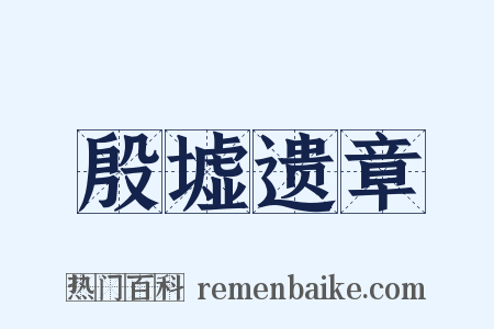 殷墟遗章是什么意思的图片